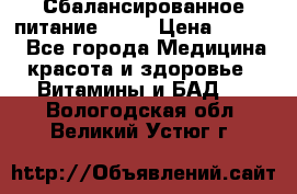 Сбалансированное питание diet › Цена ­ 2 200 - Все города Медицина, красота и здоровье » Витамины и БАД   . Вологодская обл.,Великий Устюг г.